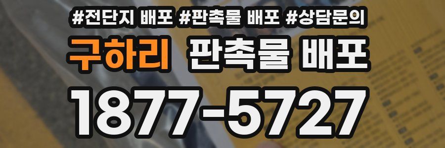 구하리 판촉물 배포