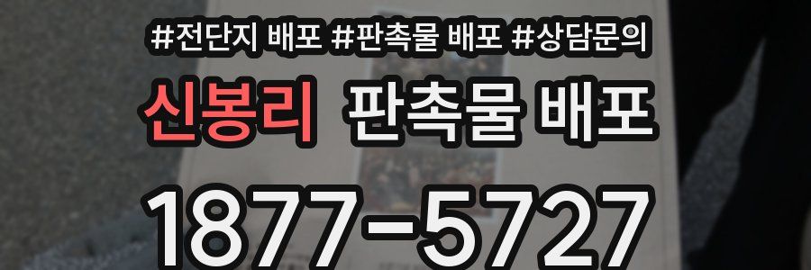 신봉리 판촉물 배포