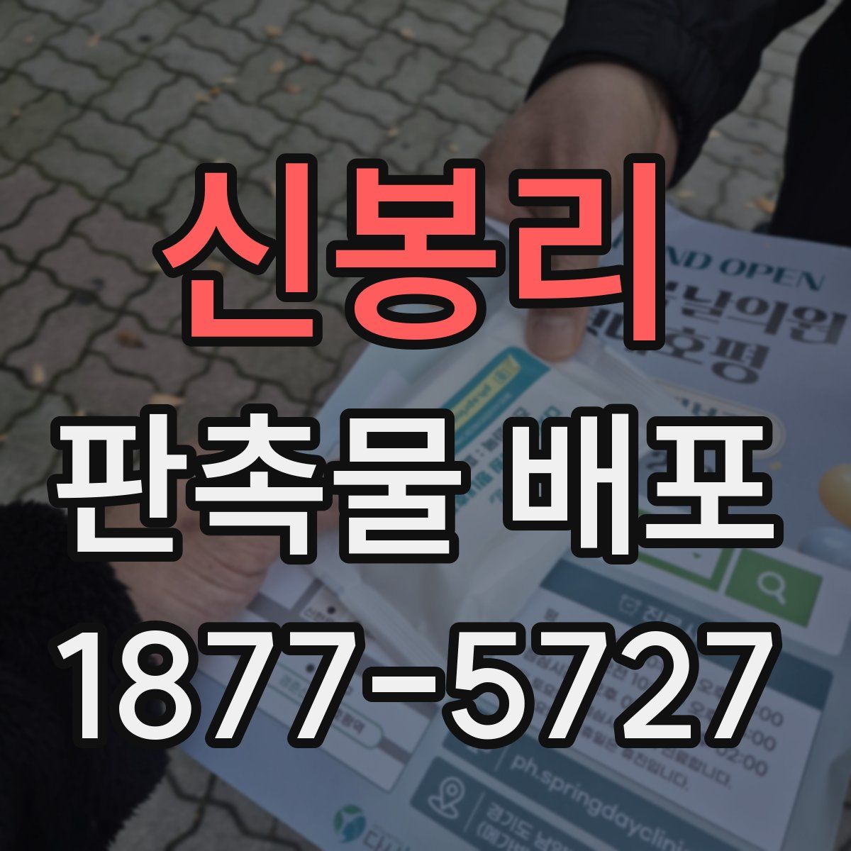 신봉리 판촉물 배포