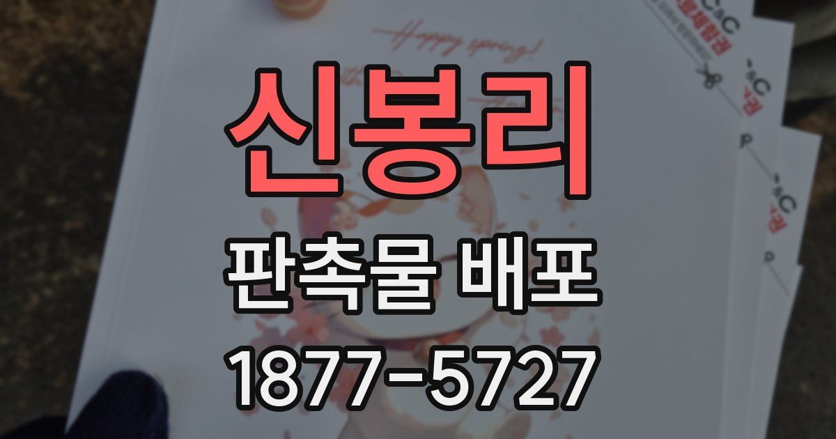 신봉리 판촉물 배포