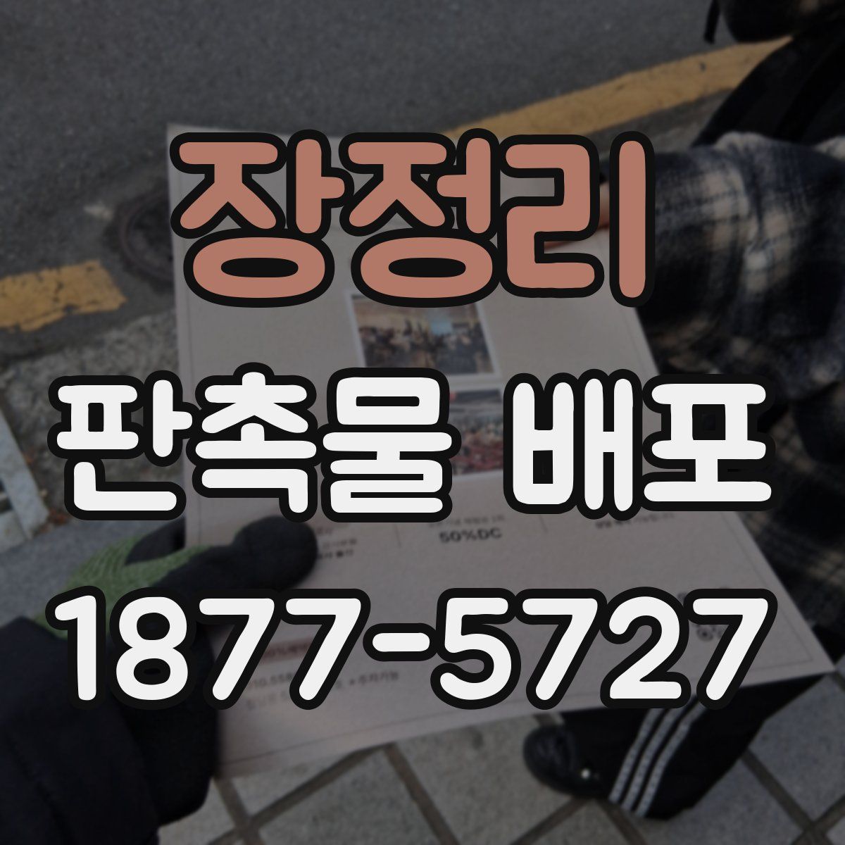 장정리 판촉물 배포