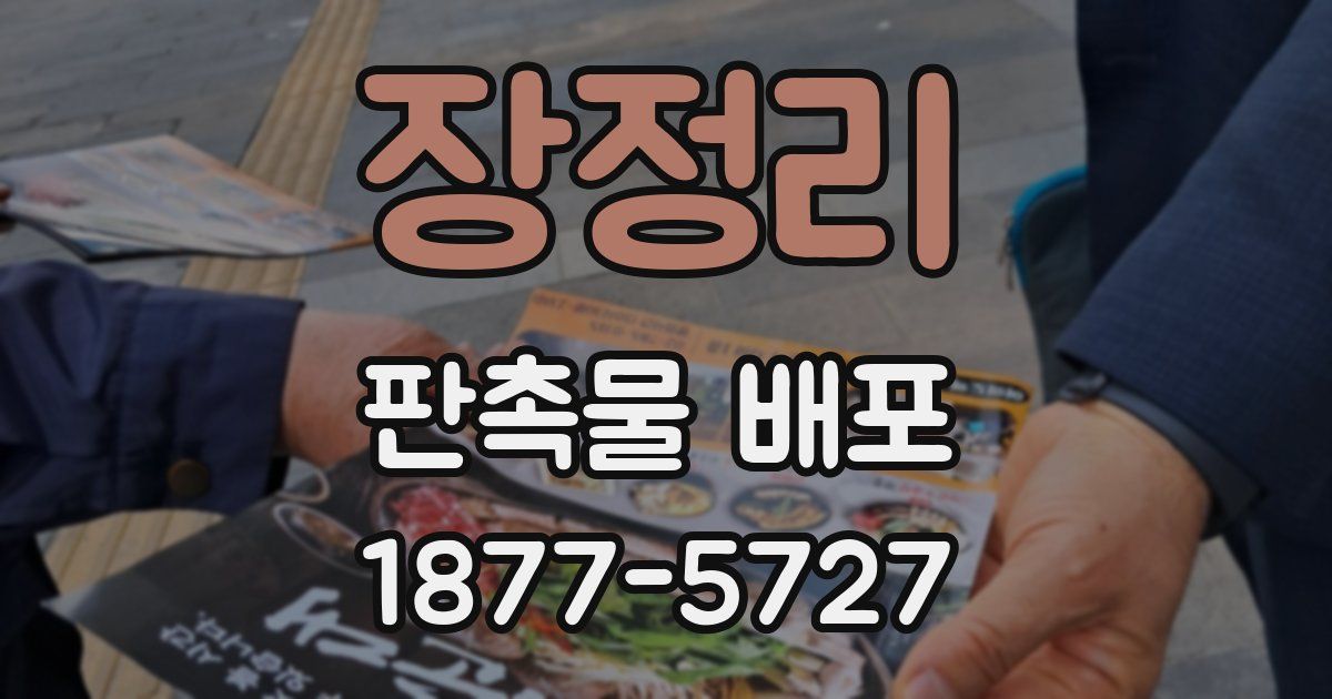 장정리 판촉물 배포
