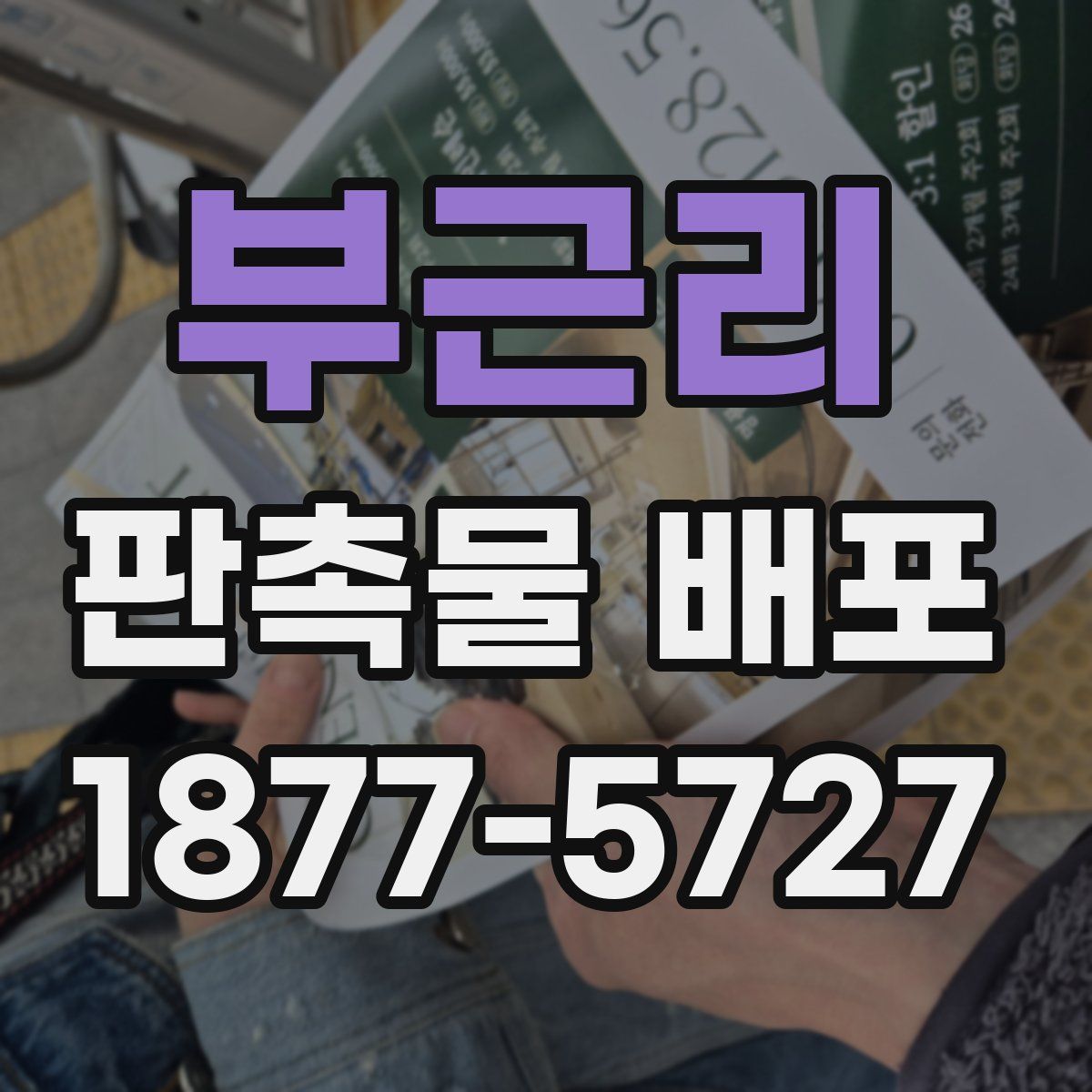 부근리 판촉물 배포