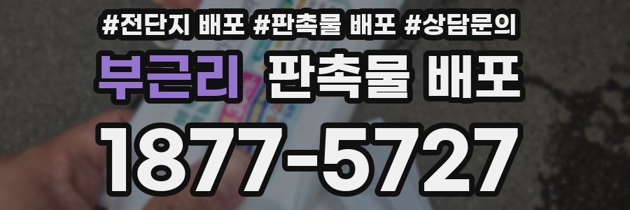 부근리 판촉물 배포