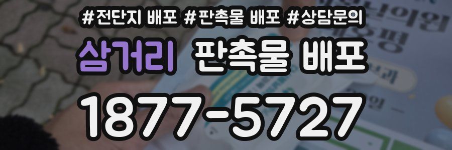 삼거리 판촉물 배포