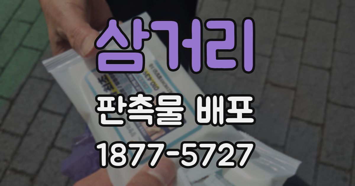 삼거리 판촉물 배포