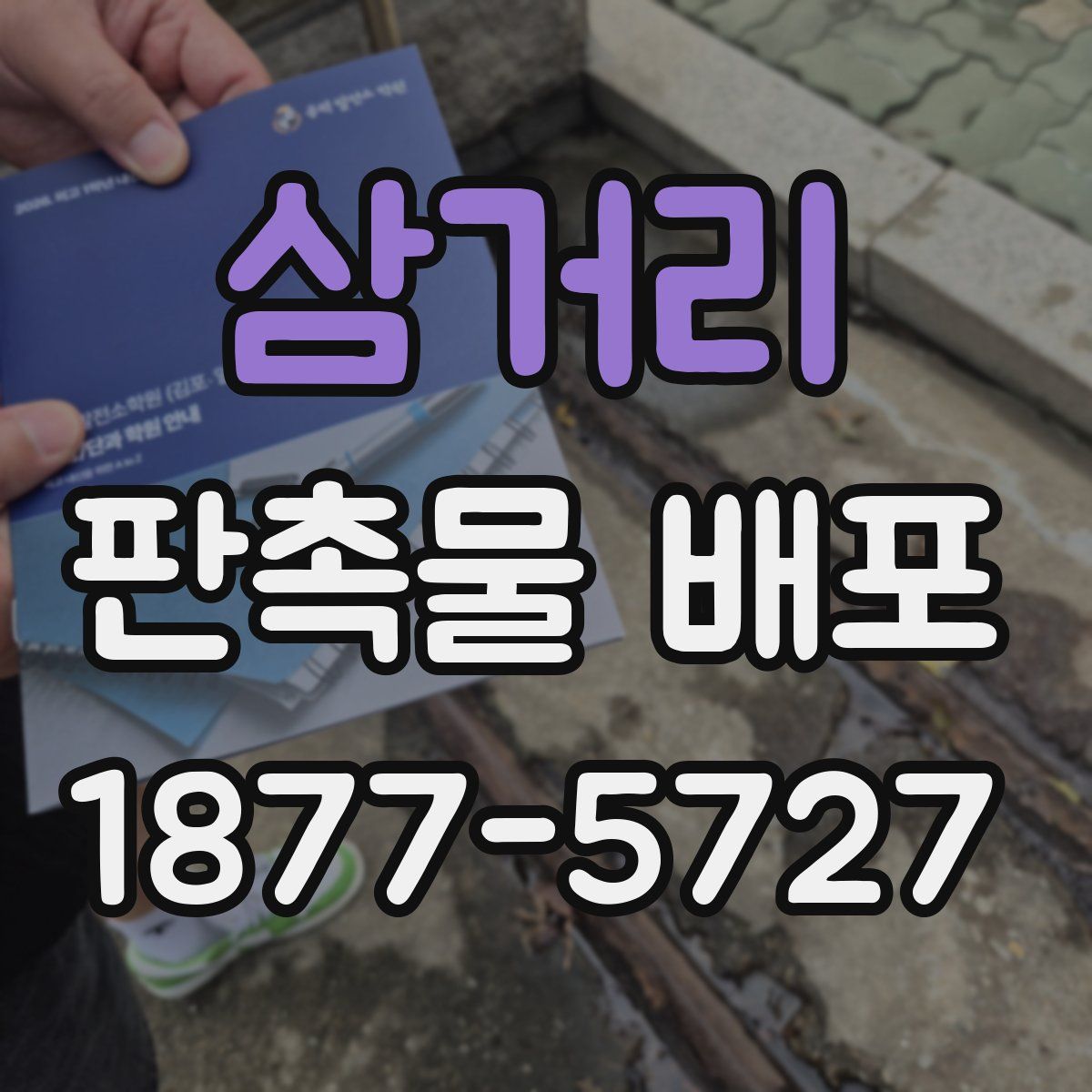 삼거리 판촉물 배포