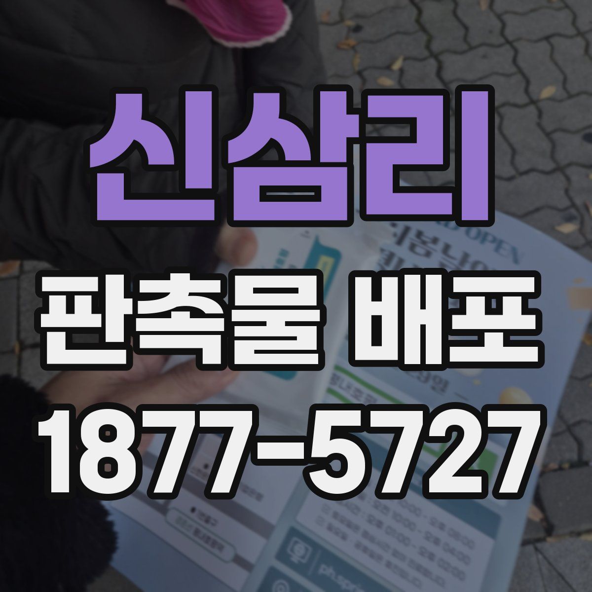 신삼리 판촉물 배포