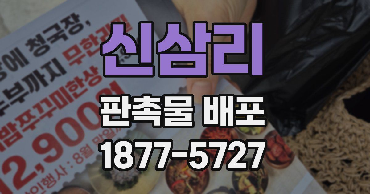 신삼리 판촉물 배포