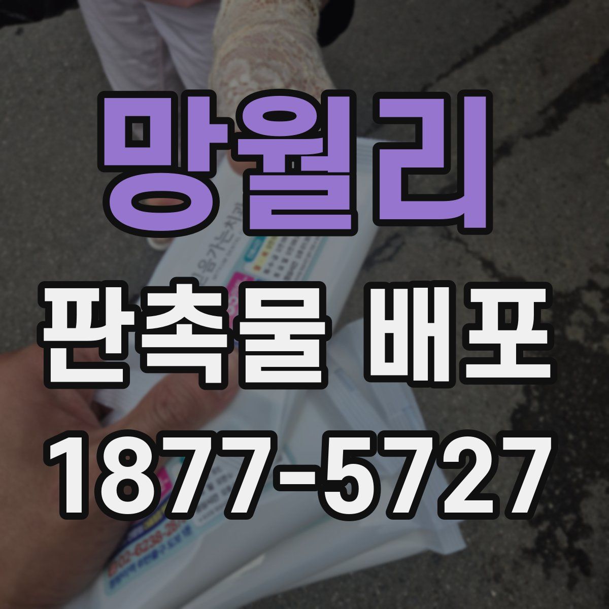 망월리 판촉물 배포