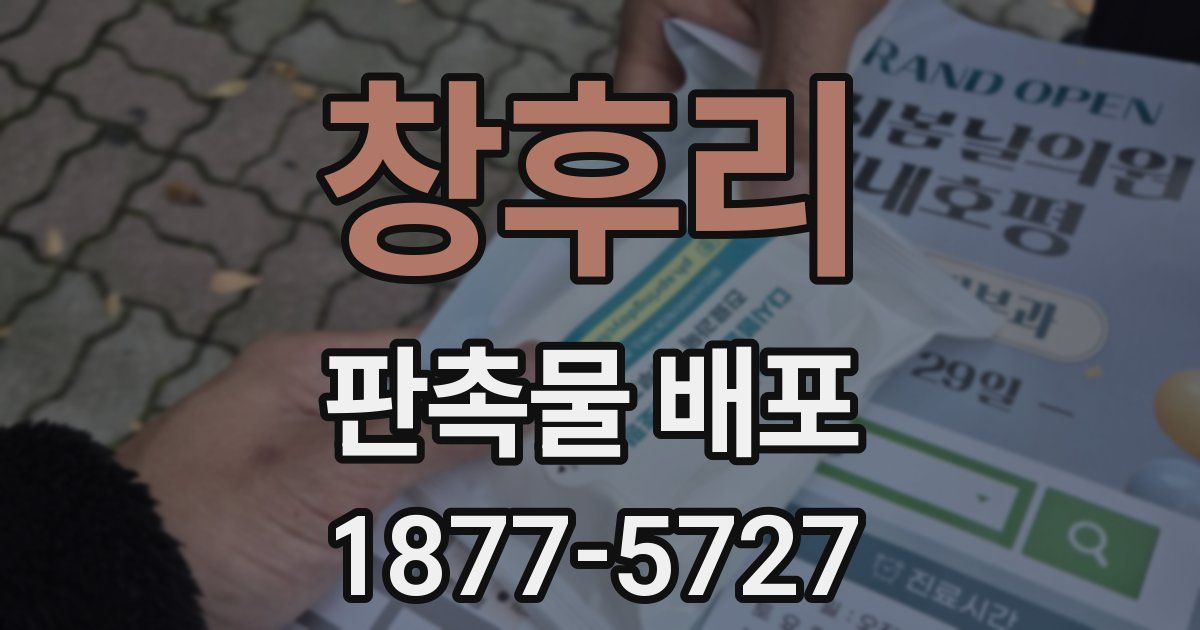 창후리 판촉물 배포