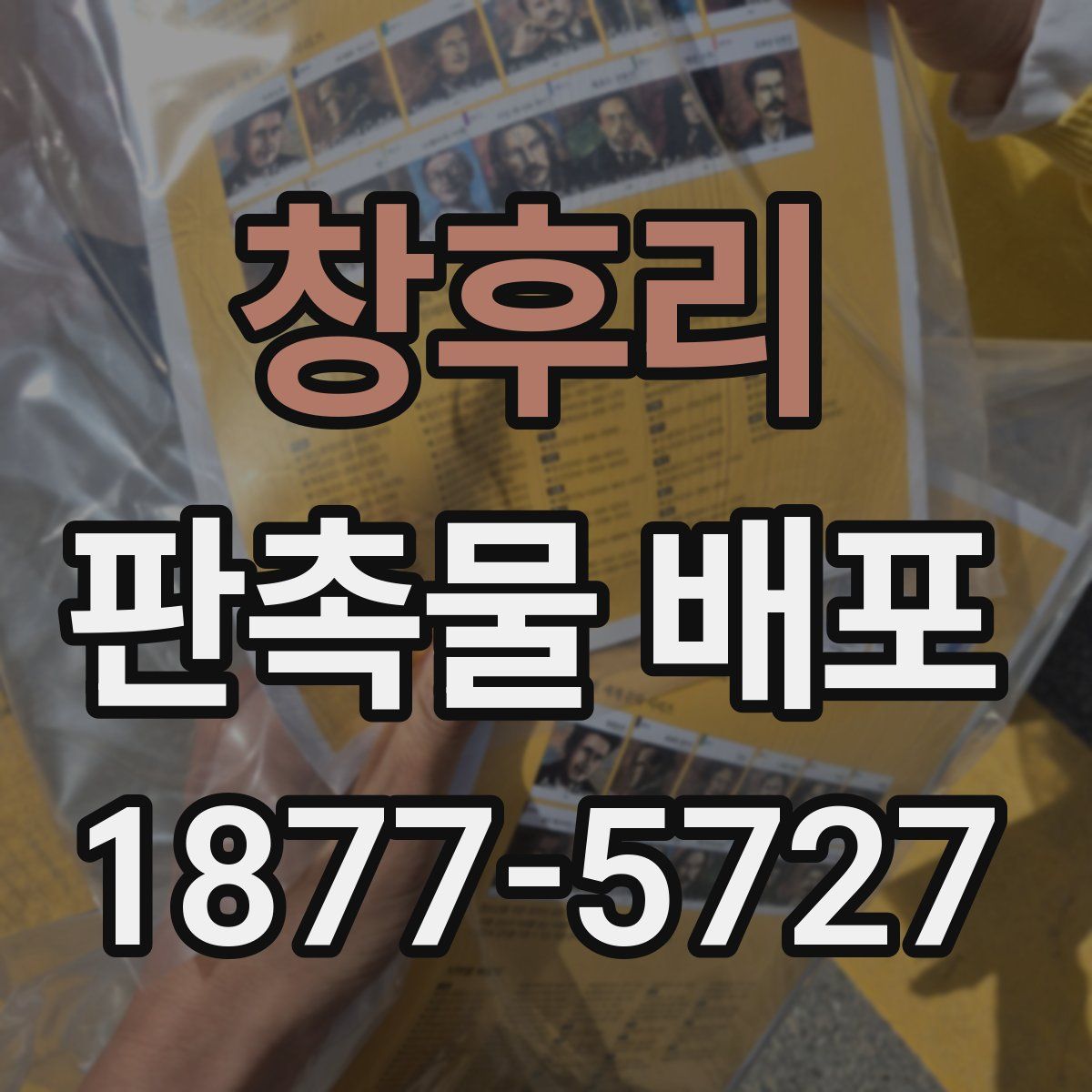 창후리 판촉물 배포