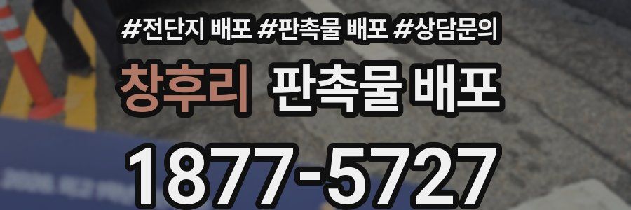 창후리 판촉물 배포