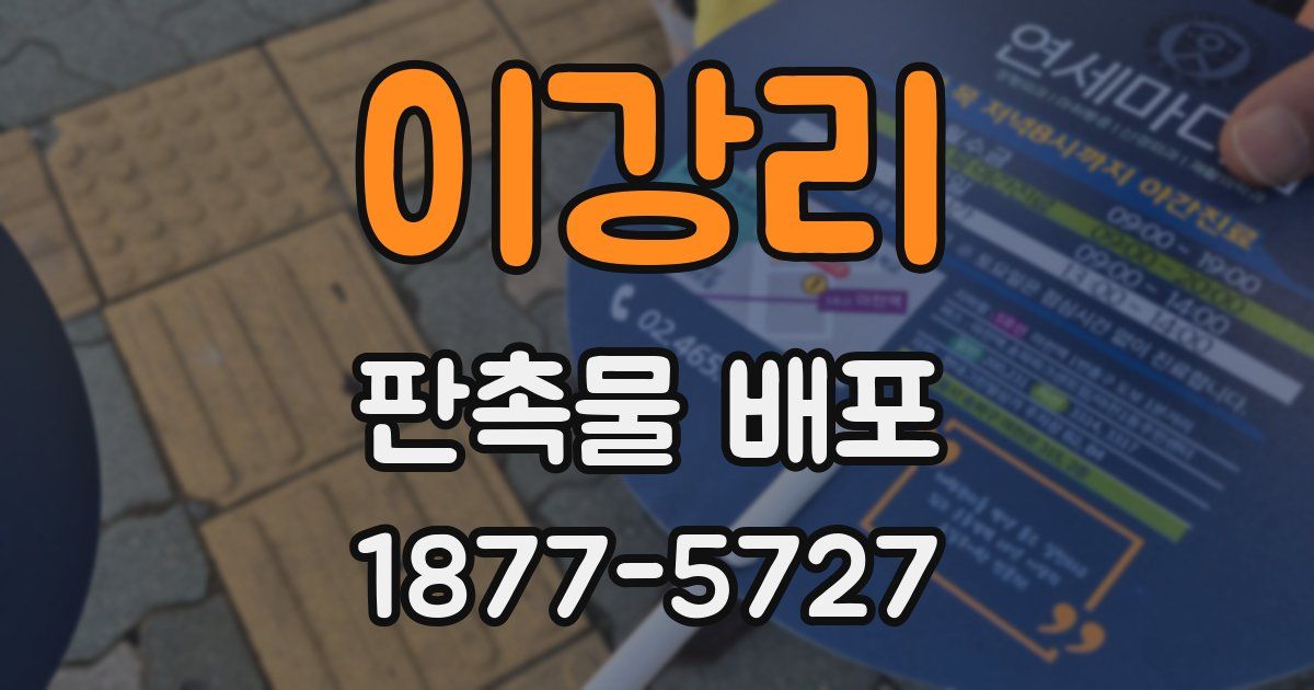 이강리 판촉물 배포