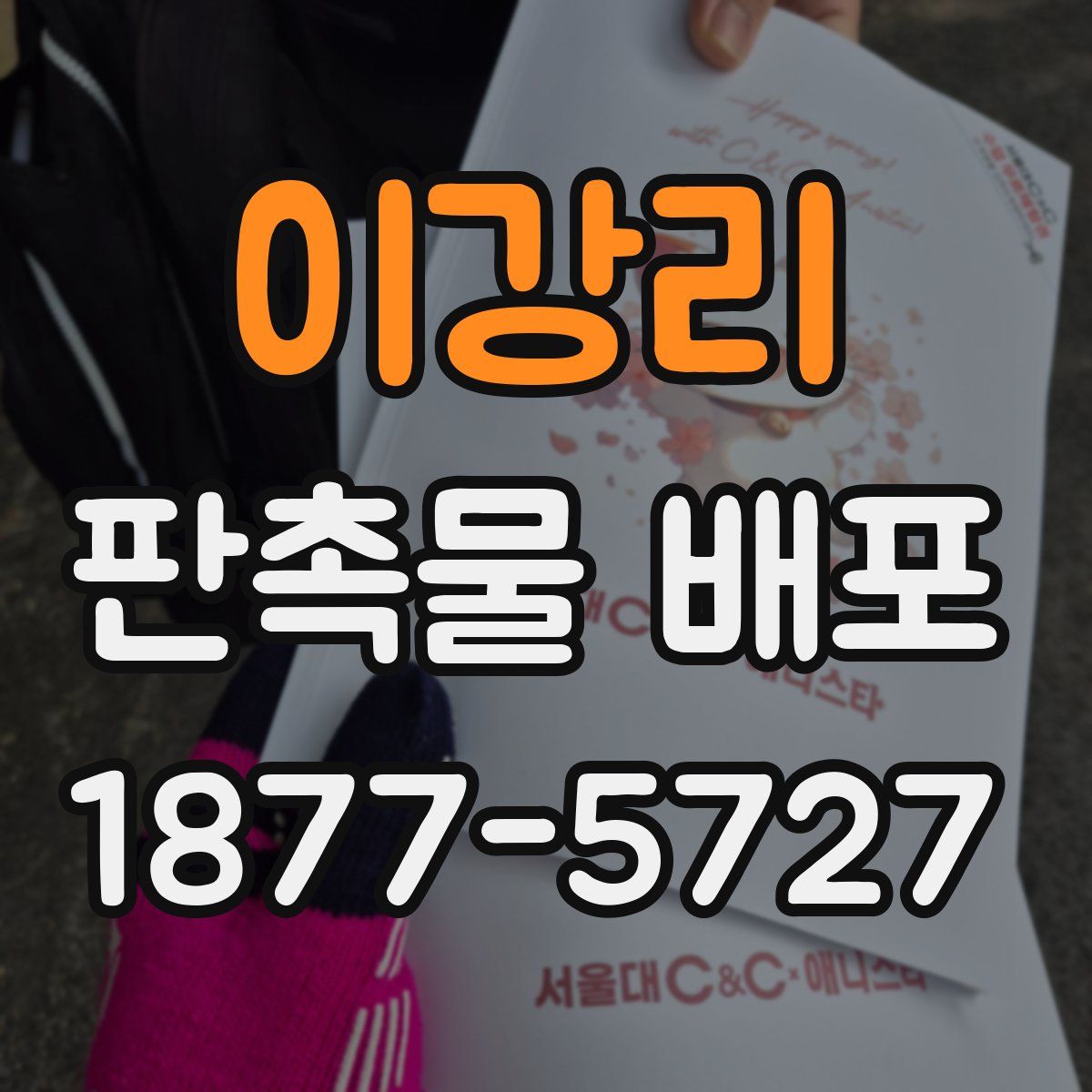 이강리 판촉물 배포