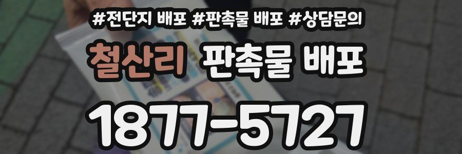 철산리 판촉물 배포
