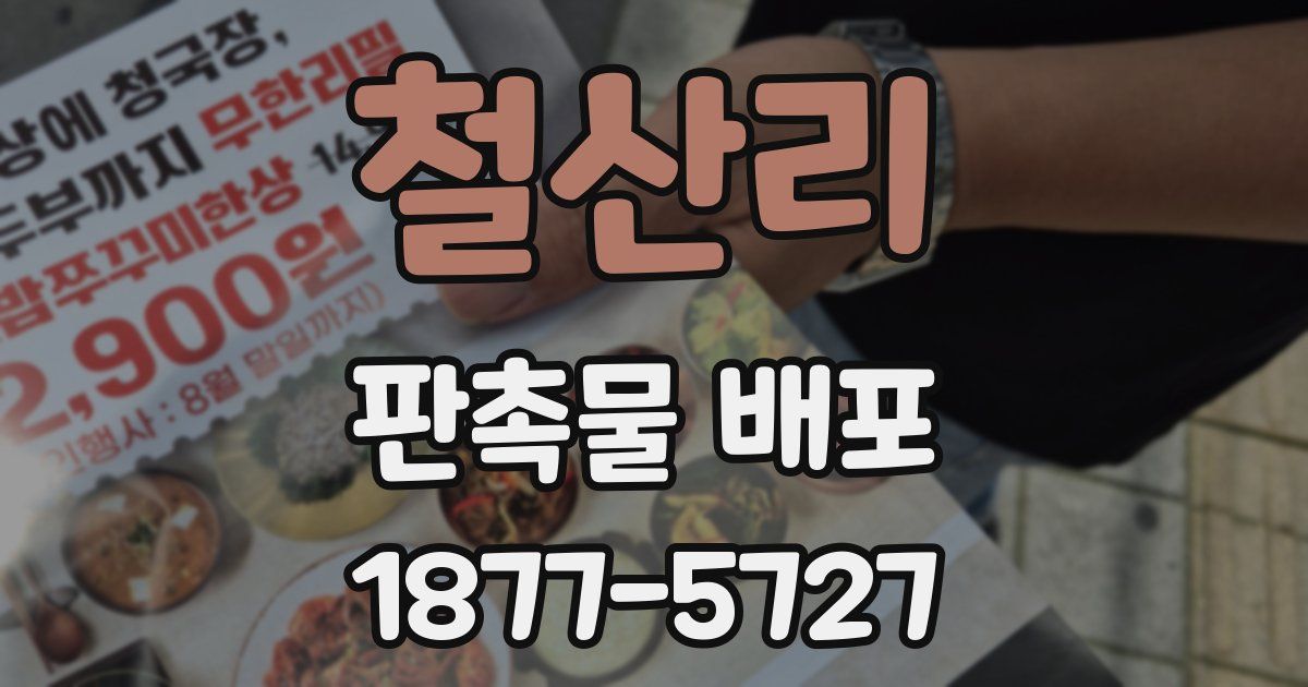 철산리 판촉물 배포