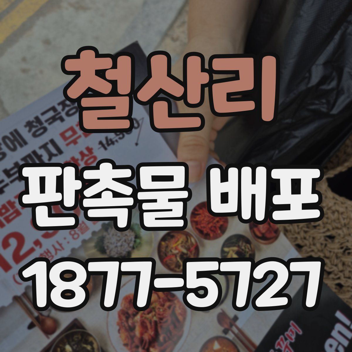 철산리 판촉물 배포