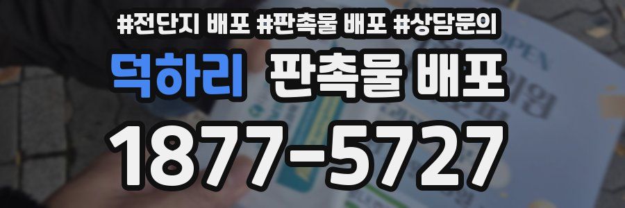 덕하리 판촉물 배포