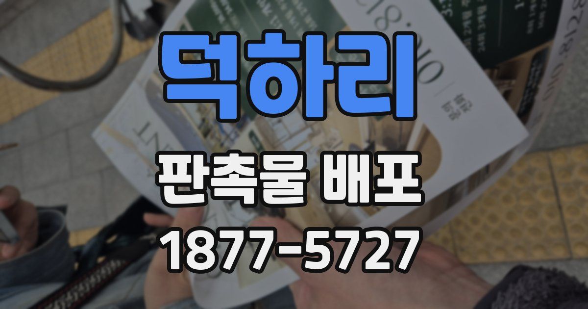 덕하리 판촉물 배포