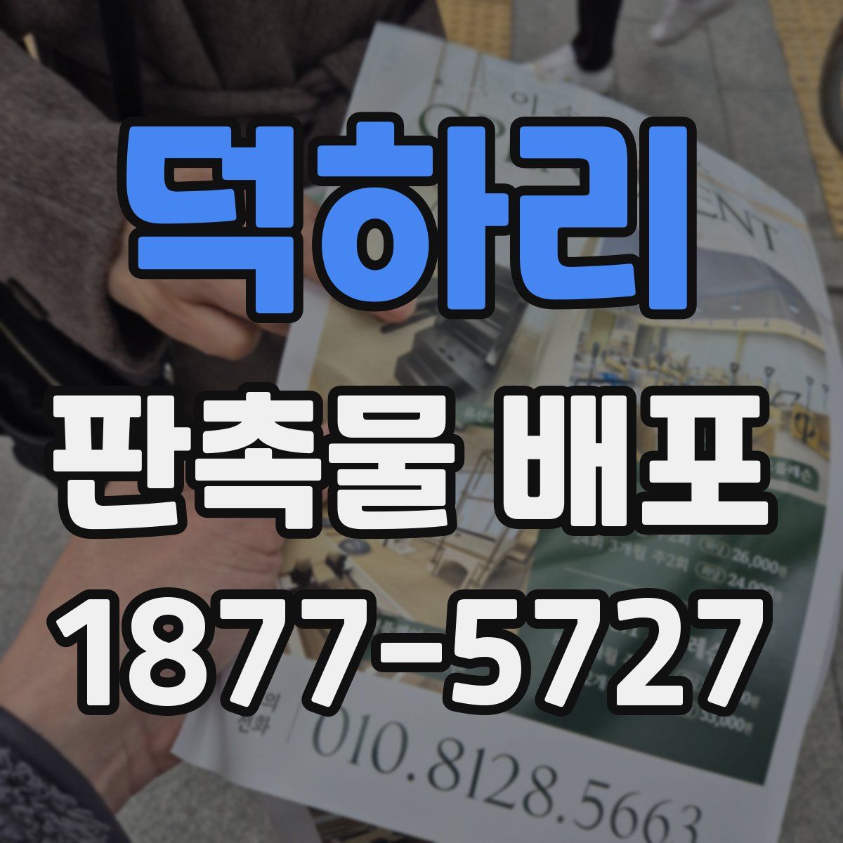 덕하리 판촉물 배포
