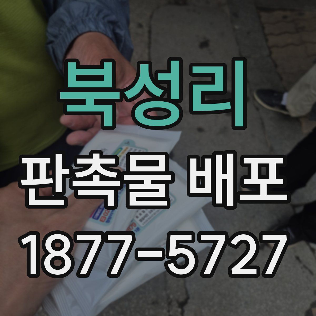 북성리 판촉물 배포