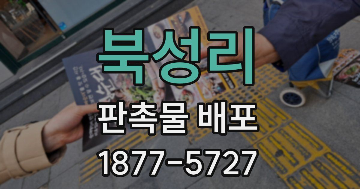 북성리 판촉물 배포