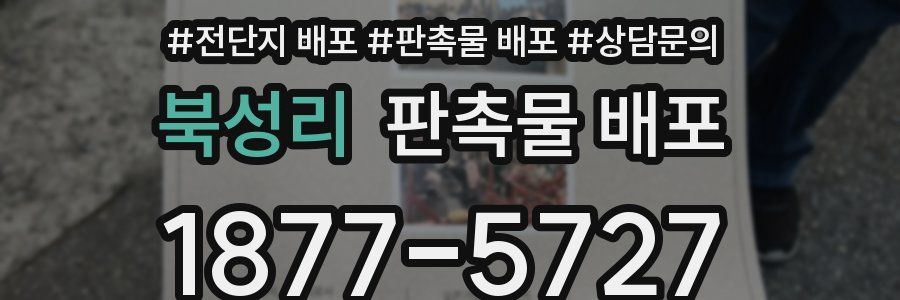 북성리 판촉물 배포