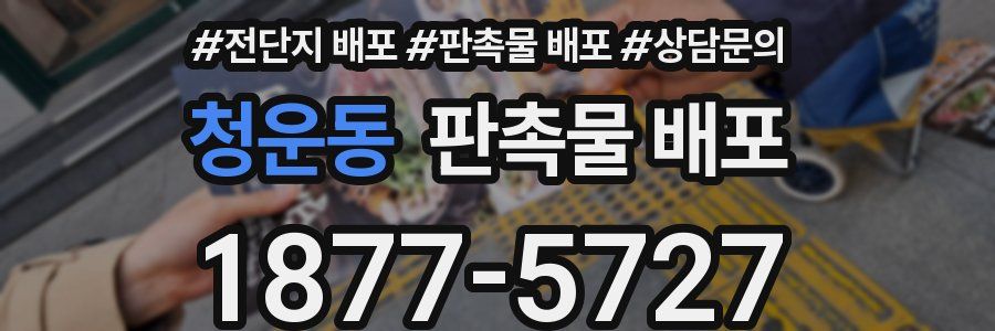 청운동 판촉물 배포