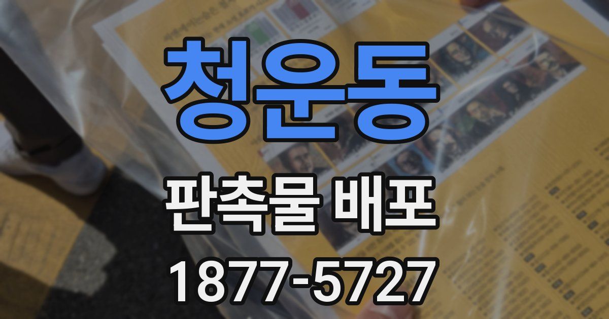 청운동 판촉물 배포