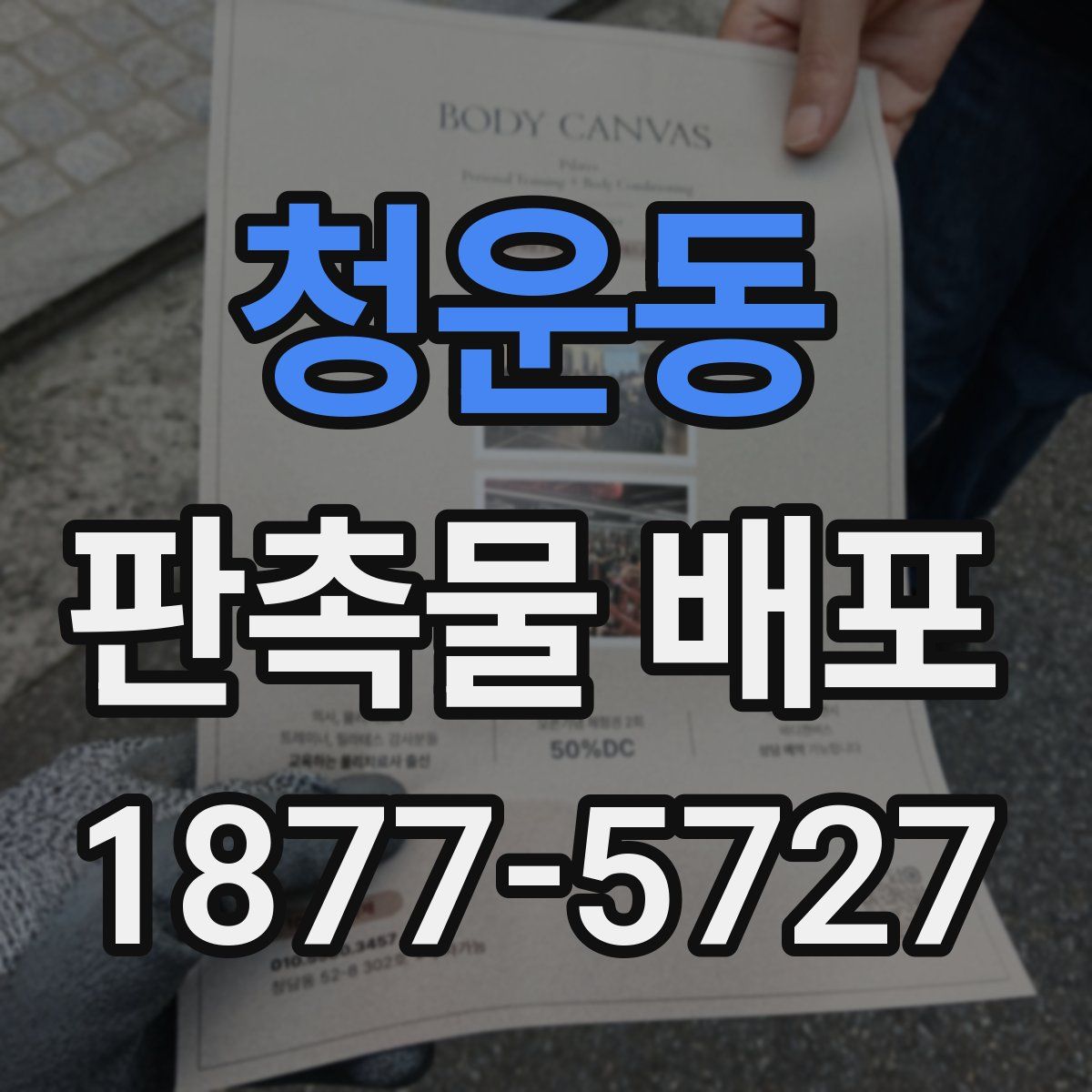청운동 판촉물 배포