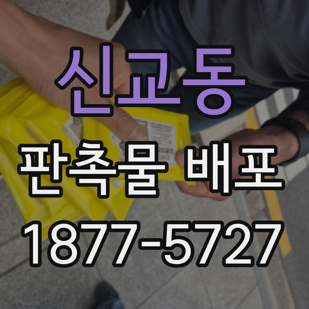 신교동 판촉물 배포