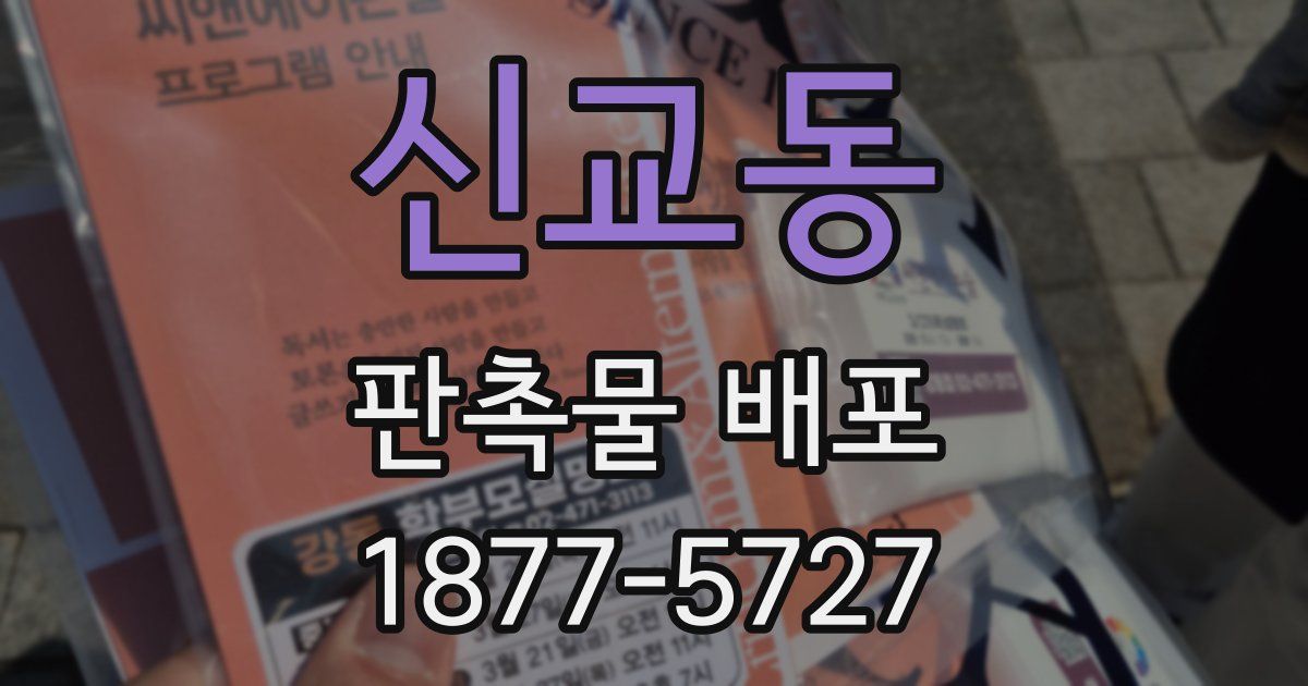 신교동 판촉물 배포