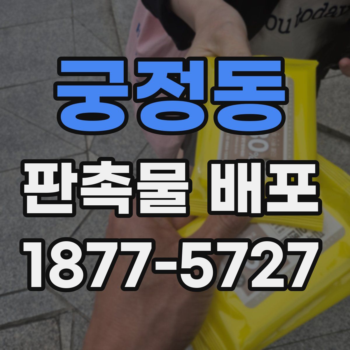 궁정동 판촉물 배포
