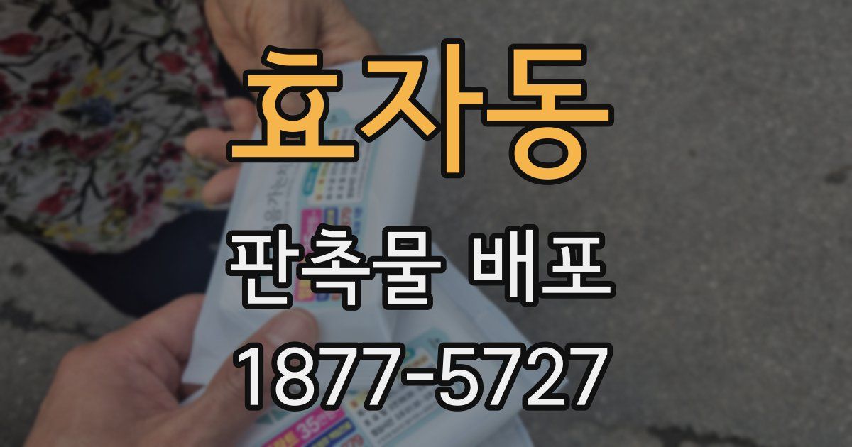 효자동 판촉물 배포