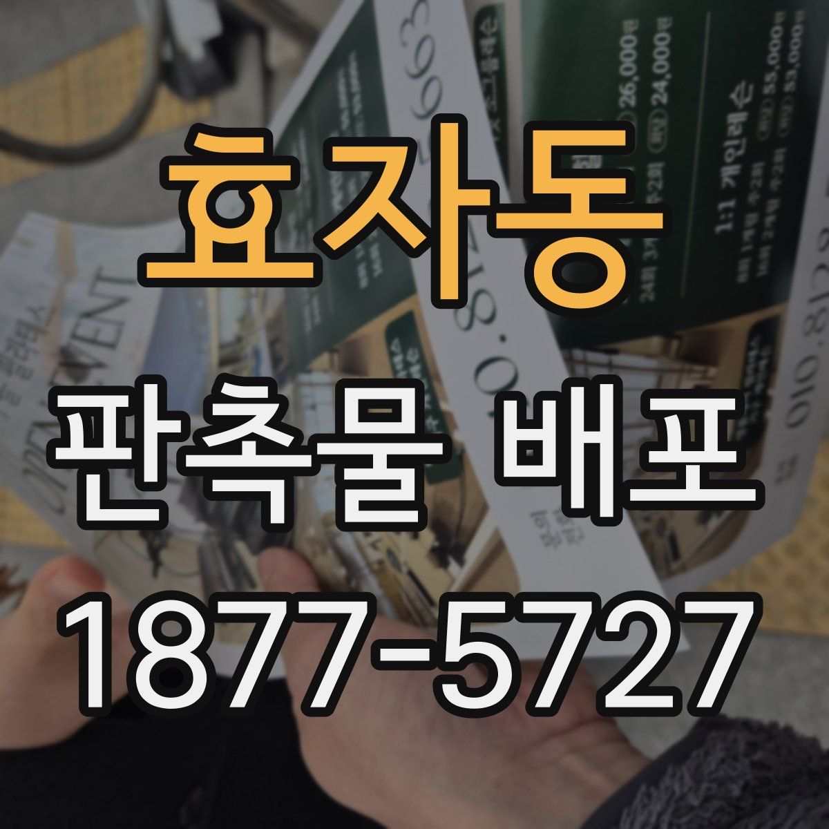 효자동 판촉물 배포