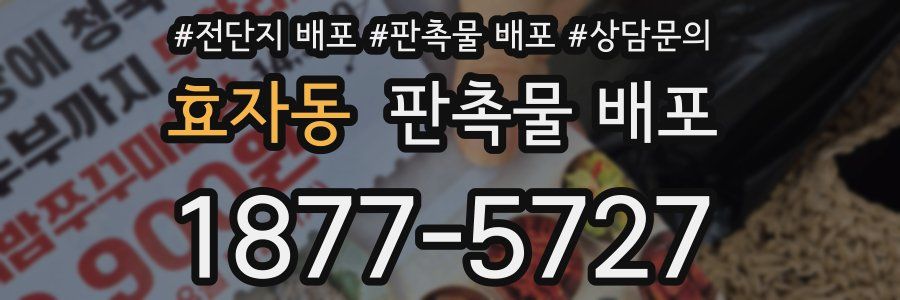 효자동 판촉물 배포