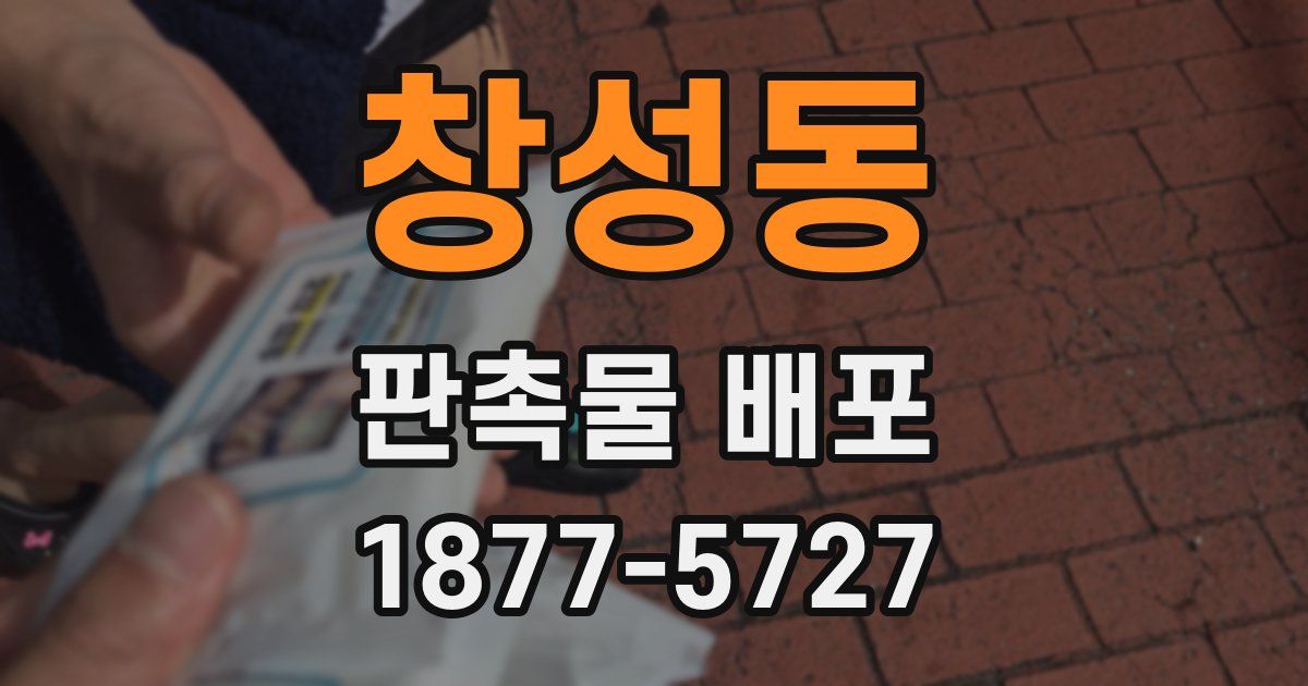 창성동 판촉물 배포