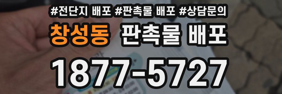 창성동 판촉물 배포