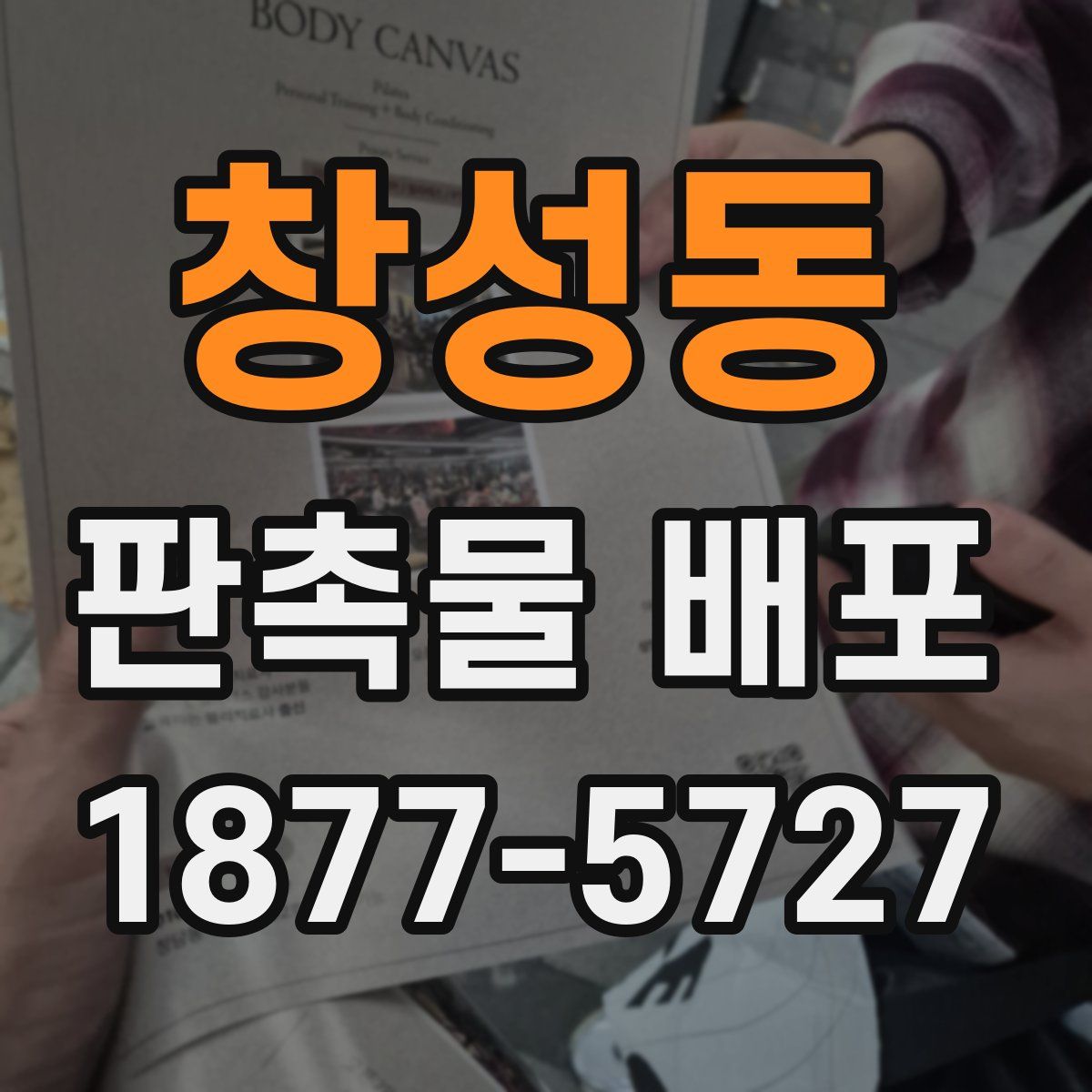 창성동 판촉물 배포