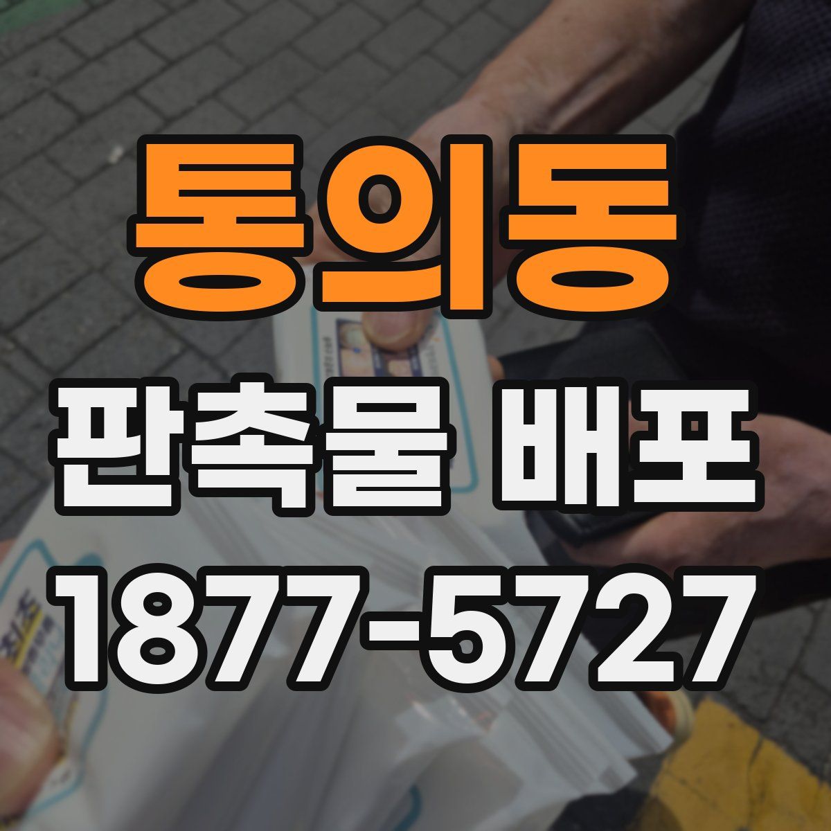 통의동 판촉물 배포