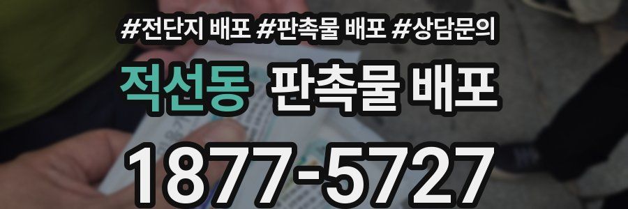 적선동 판촉물 배포