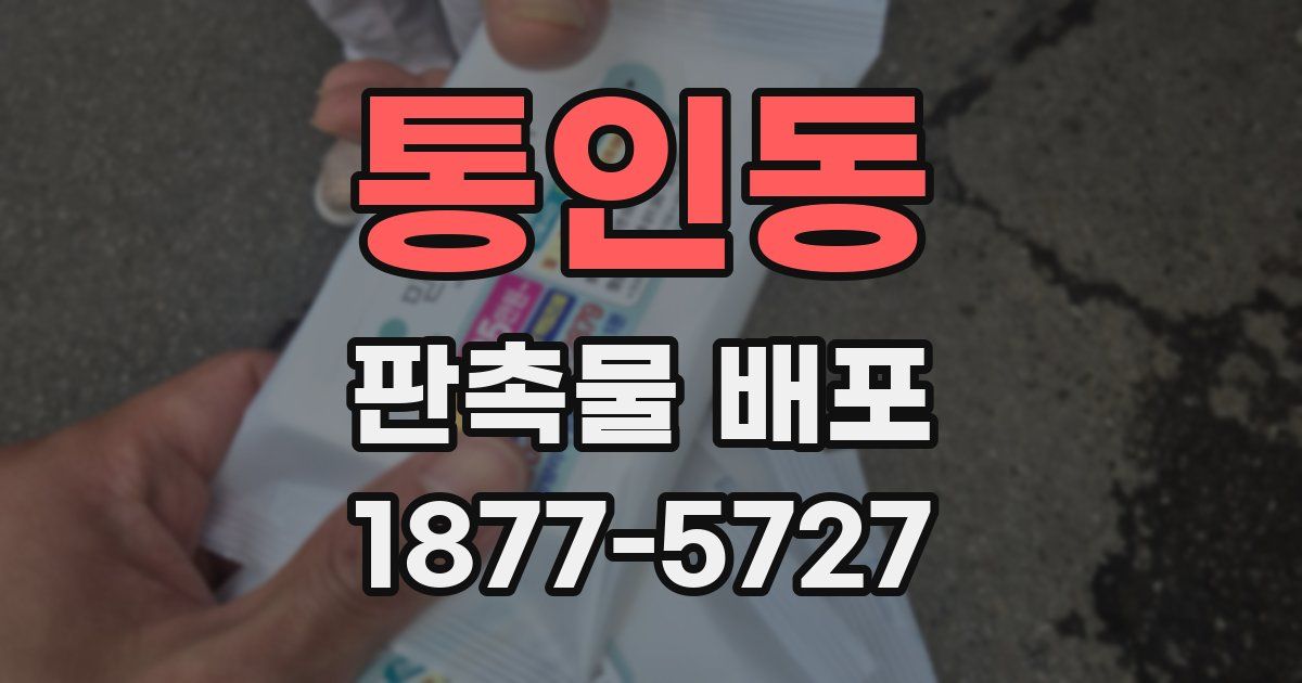 통인동 판촉물 배포