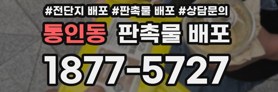 통인동 판촉물 배포