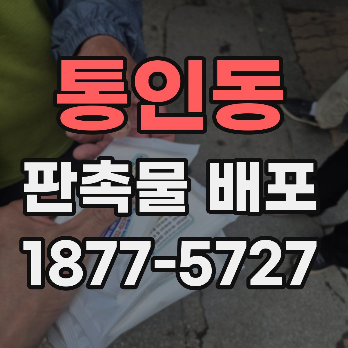 통인동 판촉물 배포
