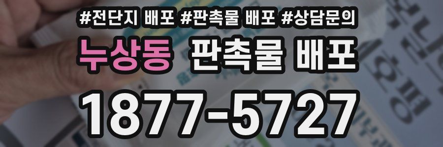 누상동 판촉물 배포