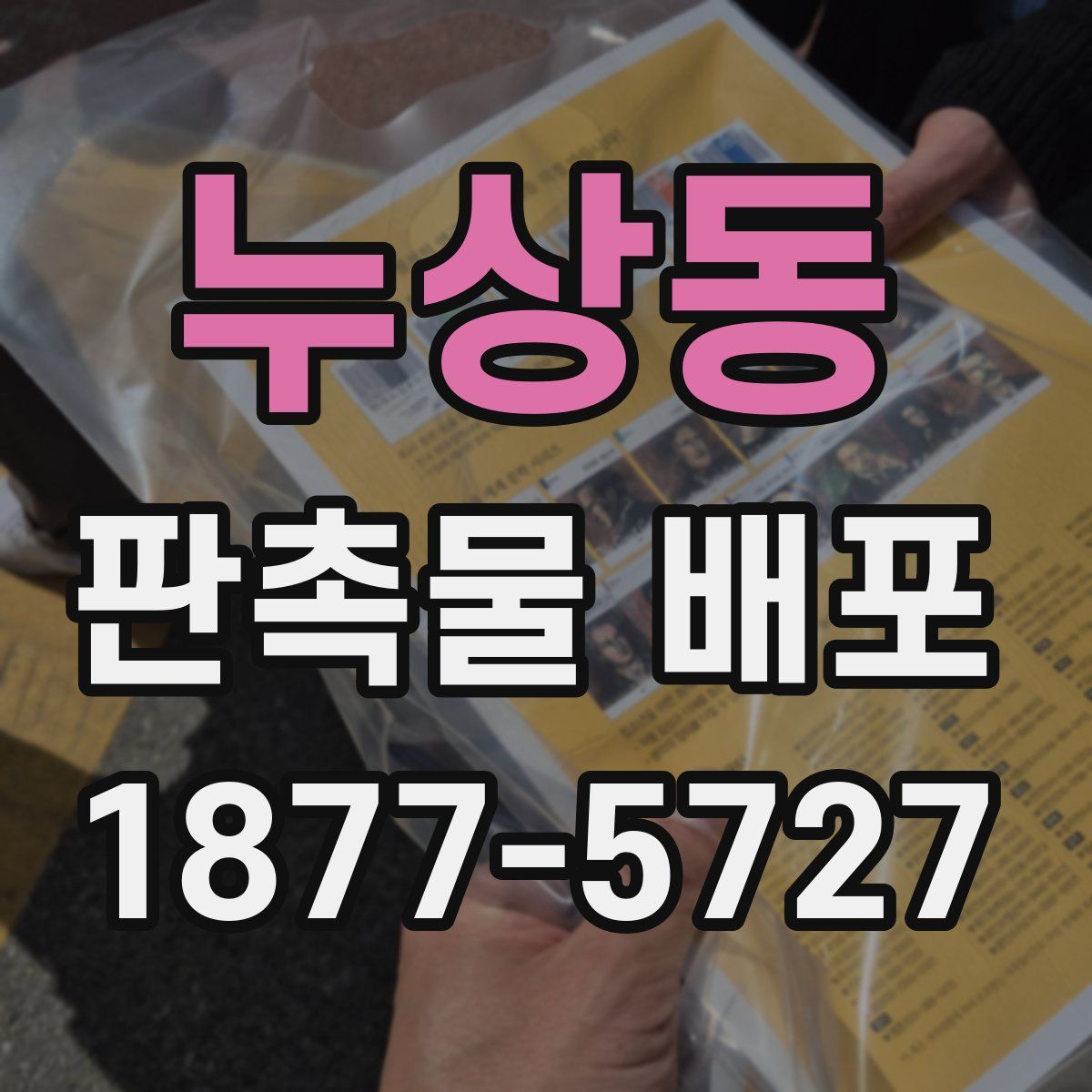 누상동 판촉물 배포