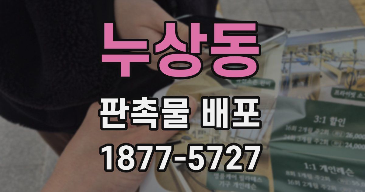 누상동 판촉물 배포