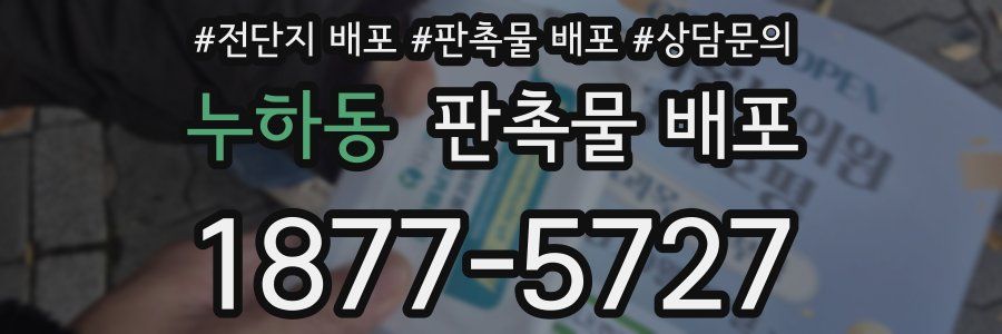 누하동 판촉물 배포