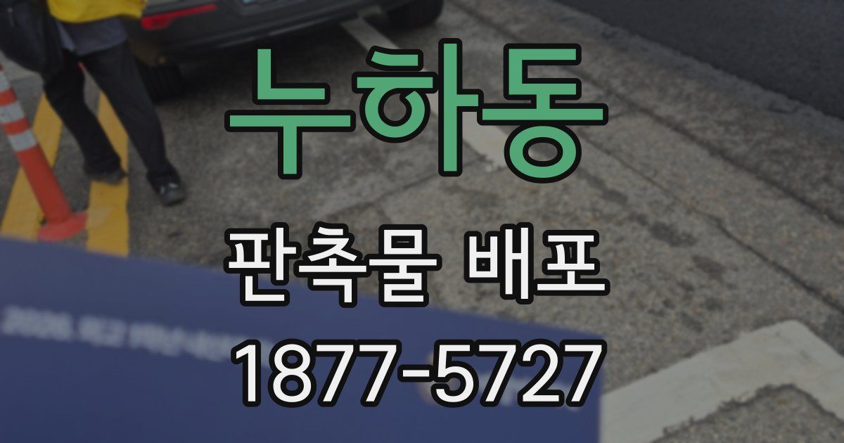 누하동 판촉물 배포